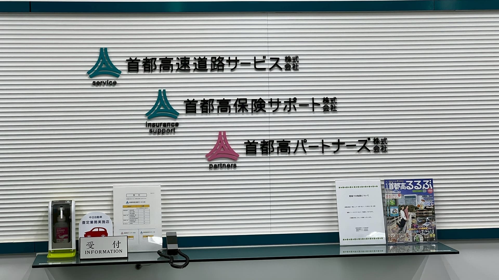 日本首都高速道路サービス辦公室接待處