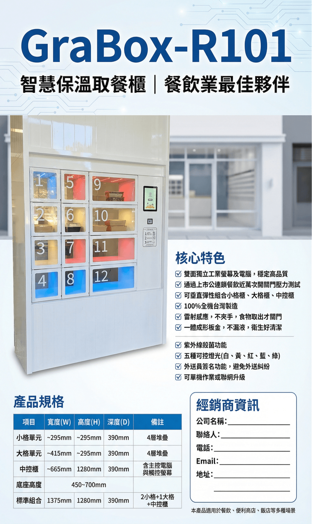 GraBox-R101 智慧取餐櫃產品規格圖 - 100% 台灣製造