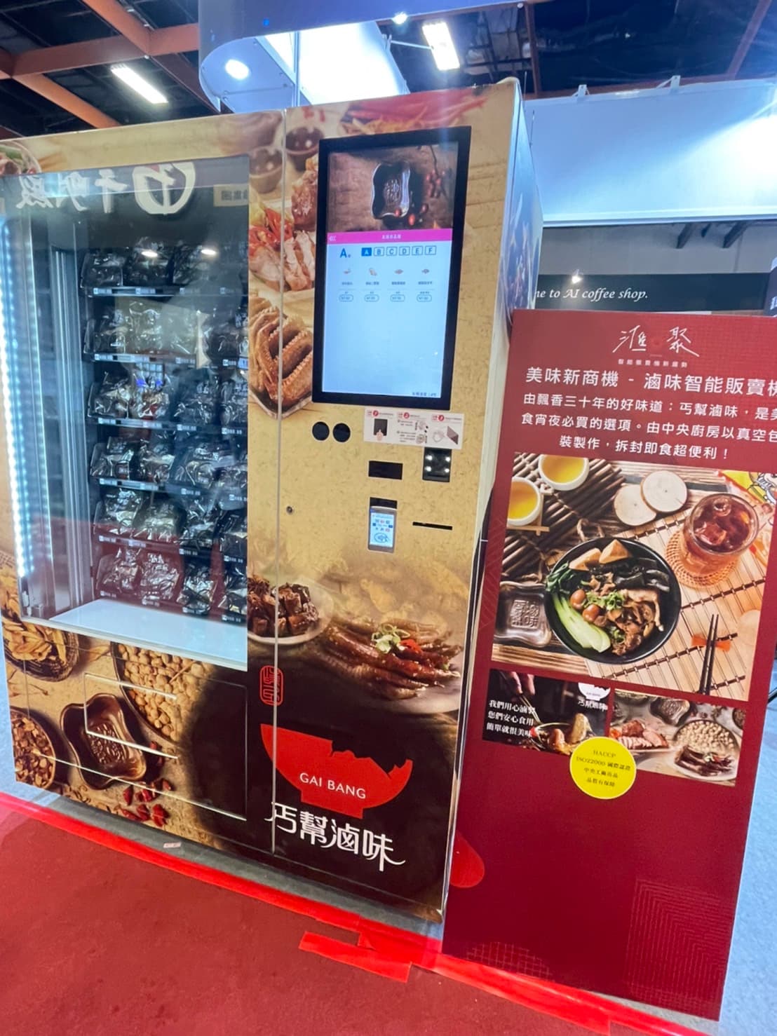 巧幫滷味智販機展覽現場